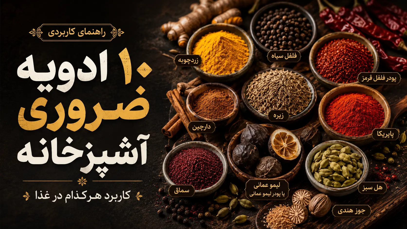 ۱۰ ادویه ضروری آشپزخانه و کاربرد هرکدام در غذا