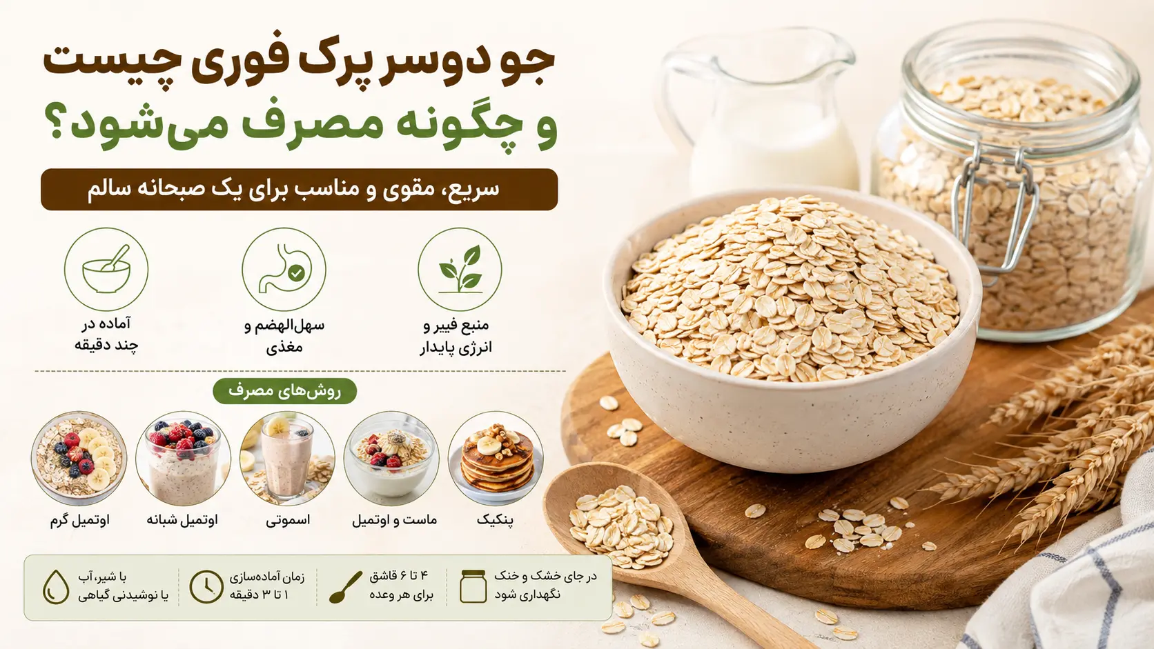 جو دوسر پرک فوری چیست و چگونه برای اوتمیل و صبحانه مصرف میشود