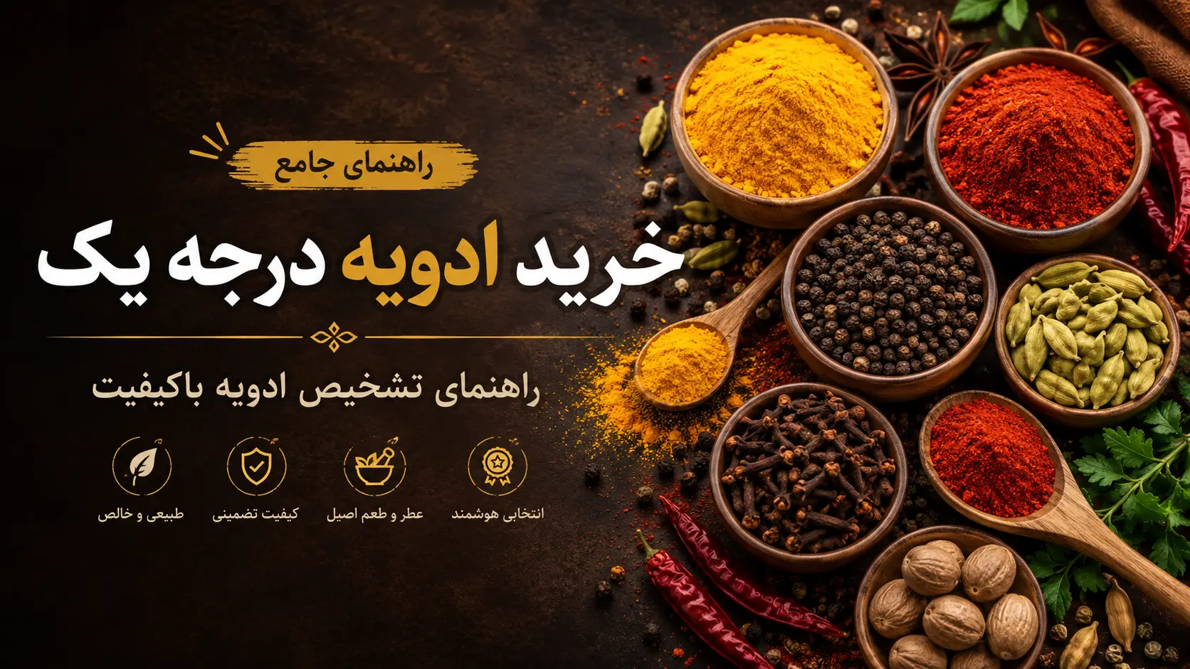 خرید ادویه درجه یک و راهنمای تشخیص ادویه باکیفیت