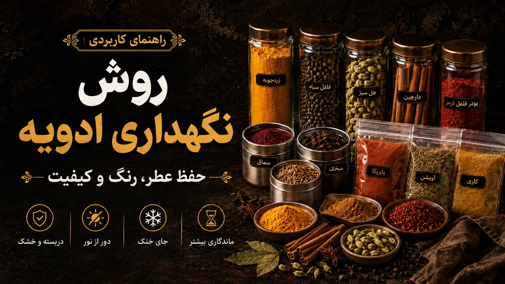 راهنمای نگهداری ادویه در ظرف دربسته و محیط خشک و خنک