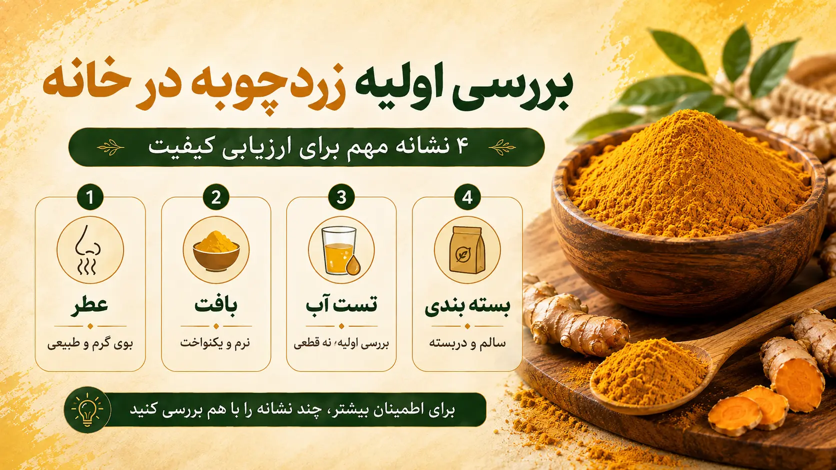 بررسی اولیه زردچوبه در خانه با عطر، بافت، تست آب و بسته بندی