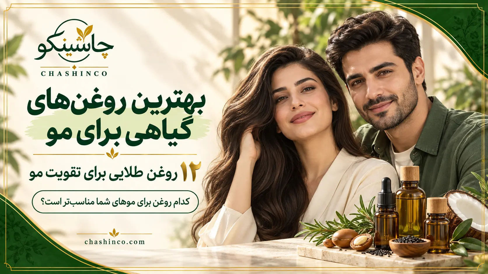 بهترین روغن های گیاهی برای مو و معرفی روغن های طبیعی مراقبت از مو
