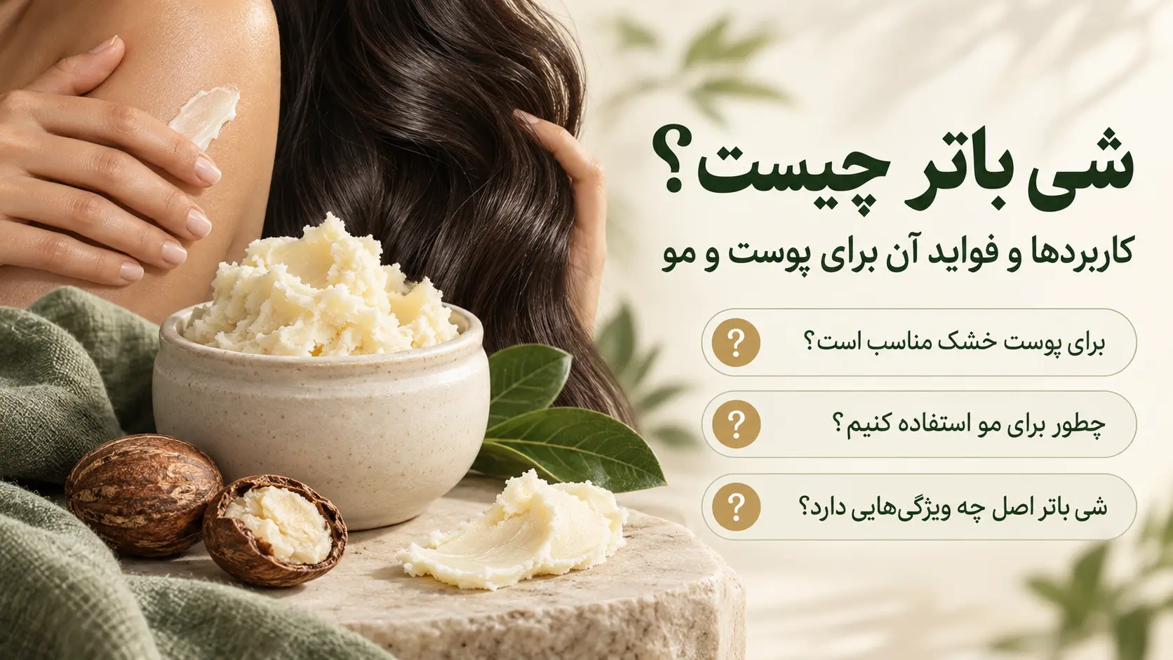شی باتر چیست و چه کاربردی برای پوست و مو دارد