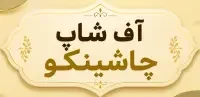 بنر آف شاپ چاشینکو برای نمایش تخفیف ها و پیشuنهادهای ویژه فروشگاه
